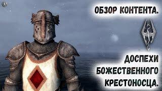 Skyrim 91 Все реликвии Божественного Крестоносца Тайна Шестого элемента доспехов Клуб Творчества