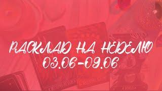 03.06-09.06 ️ РАСКЛАД НА НЕДЕЛЮ для всех знаков зодиака