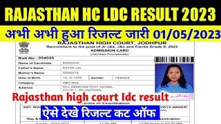 rajasthan high court Idc result 2023 kaise dekhe | Rajasthan ldc result 2023 | ldc result, cut off