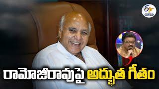 రామోజీరావుపై ప్రత్యేక గీతం | Special Song On Ramoji Rao | Founder Of Eenadu Groups