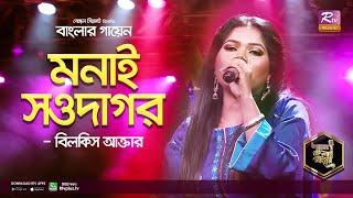 Monai Showdagor | মনাই সওদাগর | Bangla Folk Song | Bilkis Akter | বিলকিস আক্তার | Banglar Gayen