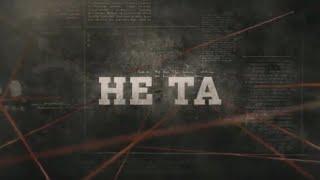 Не та | Вещдок