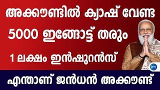 കേന്ദ്ര സർക്കാരിന്റെ 5000 കിട്ടുന്ന ജൻധൻ ബാങ്ക് അക്കൗണ്ട്|ലക്ഷം രൂപ ഇൻഷുറൻസും|PM JDY|Jan Dhan yojana