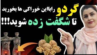 خوردن گردو با این خوراکی ها خواصش را چند برابر می‌کند!!!