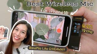 Giveaway!! The best wireless microphone for iPhone 13 | RimoMic Lite (7RYMS) The easiest to use