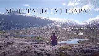 Медитація українською Усвідомленість, Спокій, Тут і Зараз. Медитація усвідомленості