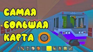 САМАЯ БОЛЬШАЯ КАРТА СКРАП МЕХАНИК МЕТРО || Scrap Mechanic