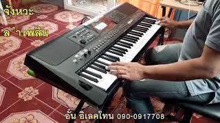 รีวิวคีย์บอร์ด YAMAHA PSR-E463 (ราคา 12,500 บาทครับ)