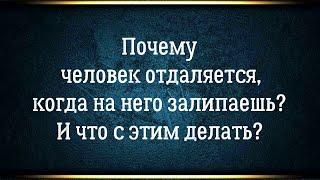 Почему когда на человека залипаешь он отдаляется? Причина номер 1.