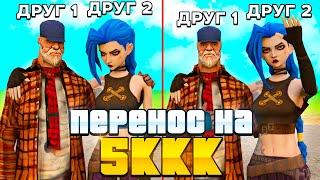 ПЕРЕНЕС АККАУНТЫ ДВУХ ДРУЗЕЙ НА 5ККК! Аризона РП!