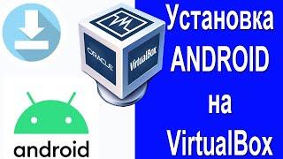 Установка Android на Oracle VirtualBox
