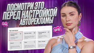 СЕКРЕТЫ УСПЕХА РЕКЛАМНОЙ КАМПАНИИ! Автоматизация продвижения на Wildberries + новая функция MPSTATS