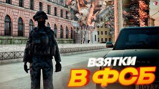 АГЕНТ ФСБ ВЗЯТОЧНИК в GTA CRMP | Rodina RP