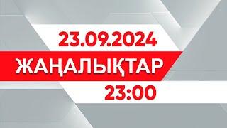 23 қыркүйек 2024 жыл - 23:00 жаңалықтар топтамасы