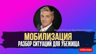 Мобилизация и Убежище в США. Разбор ситуаций на убежище по мобилизации.