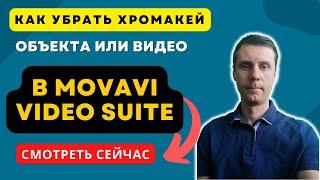 Как убрать хромакей в Movavi Video Suite 2022 | Обучение Мовави