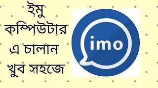 How To Install IMO Messenger for PC And Laptop  কম্পিউটার ভার্সন 2020