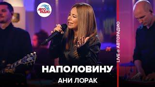 Ани Лорак - Наполовину (LIVE @ Авторадио)