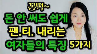 돈 안 써도 잘 대주는 여자들의 특징 5가지 | 이런 여자는 꽁으로 잘 준답니다~