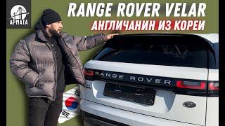 Range Rover Velar. Из Южной Кореи дешевле?