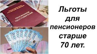 🟥ЗАСЛУЖИЛИ. Льготы для пенсионеров старше 70 лет. ВАЖНО.