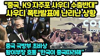 "중국, K9 자주포 사우디 수출반대" 사우디 폭탄발표에 난리난 상황 왕이부장 호통 한국이 중국따라해