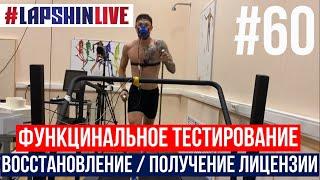 ФУНКЦИОНАЛЬНОЕ ТЕСТИРОВАНИЕ / ПОЛУЧИЛ ЛИЦЕНЗИЮ НА ОРУЖИЕ / ДЕВАЙСЫ ДЛЯ ВОССТАНОВЛЕНИЯ