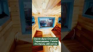  Мобільна сауна з душовою кабіною 5,7х2,6м Gartensauna-36 від Thermowood Production +38067-201-5050