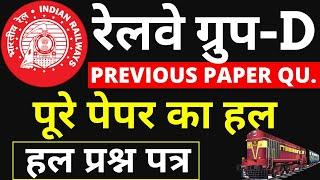 RRB GROUP D PAPER 2021 | RRB GROUP D PREVIOUS YEAR PAPER | RAILWAY GROUP D EXAM PAPER 2021 FULL SOLU