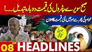 Big Change in Petrol Prices Reduce | Lahore News Headlines 08 AM | 16 May 2024