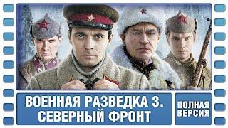 Военная разведка 3. Северный фронт. ВСЕ СЕРИИ. Военный Фильм. Сериал. Лучшие Сериалы