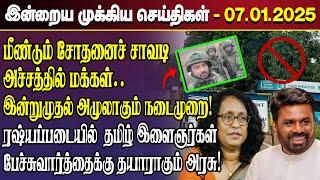 காலைநேர செய்திகள்- 07.01.2025 | Sri Lanka Tamil News | Morning News Sri Lanka | #JaffnaNews