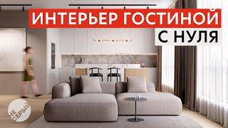 ИНТЕРЬЕР ГОСТИНОЙ С НУЛЯ | 3D Max 2024 & #Coronarender