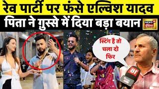 Elvish Yadav के पिता ने Rave Party , बेटे के फरार होने की सच्चाई बताई| You Tube | Snake Poison |N18V