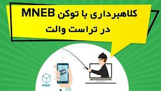 کلاهبرداری با توکن MNEB در تراست والت