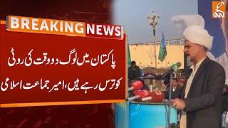 People in Pakistan Are Starving for Two Meals a Day: Ameer Jamaat-e-Islami | Breaking News | GNN