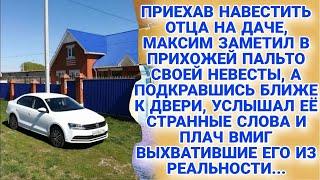 Приехав к отцу на дачу, увидел пальто своей невесты, подслушав их разговор онемел