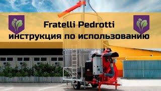 Мобильная зерносушилка Fratelli Pedrotti инструкция  по использованию