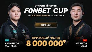 Казыбеков Ж. (П+) - Ратбеков Ы. (П+) | Финал | FONBET CUP «Свободная пирамида с продолжением» | TV1