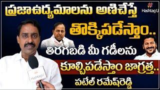 Patel Ramesh Reddy ULTIMATE Warning to CM KCR | Revanth Reddy Arrest | Kokapet Lands | TPCC