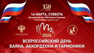 2024 Всероссийский День Баяна, Аккордеона и Гармоники / 2024 Bayan, Accordion and Harmonica Day