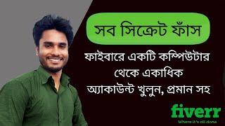 fiverr bangla tutorial 2021 |  can i create multiple fiverr accounts?