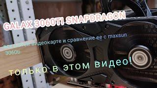 ВСЁ О ВИДЕОКАРТЕ GALAXY 3060TI SNAPDRAGON. СРАВНЕНИЕ С MAXSUN 3060TI