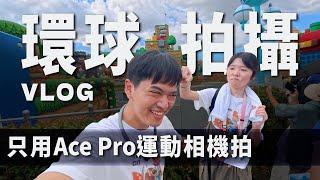 只用運動相機拍VLOG！ #AcePro 低光畫質真實評測｜#大阪環球影城 室內 夜間 玩水 實拍｜彬導來了 BinJan