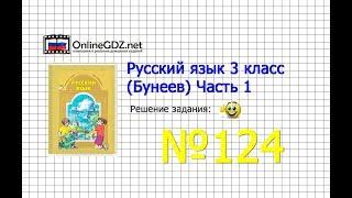 Упражнение 124 — Русский язык 3 класс (Бунеев Р.Н., Бунеева Е.В., Пронина О.В.) Часть 1