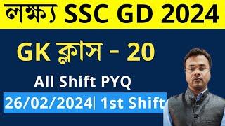 SSC GD Exam 2024 GK Class -20  in Bengali | SSC GD GK PYQ | 26 February 2024 1st Shift