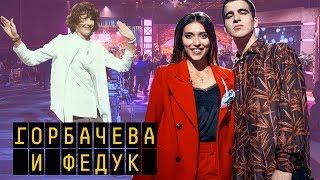 Ирина Горбачева, Федук, Алина Астровская | Пилот "Пятница с Региной" (20.11.2017)