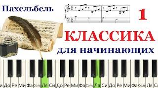 ПРОСТАЯ КЛАССИЧЕСКАЯ МЕЛОДИЯ на пианино. (Canon Пахельбель)
