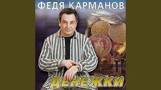 Денежки