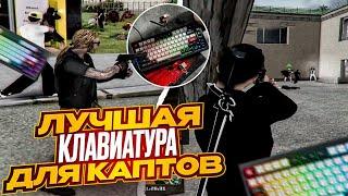 КАПТЫ С ГОЛОСОМ на ЛУЧШЕЙ МЕХАНИЧЕСКОЙ КЛАВИАТУРЕ | GTA Radmir Rp (Crmp)